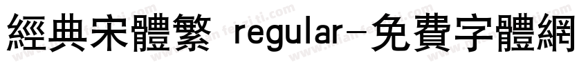 经典宋体繁 regular字体转换